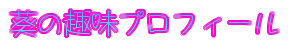 アオイのプロフィール